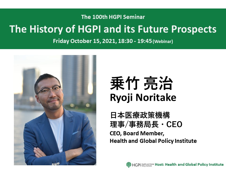 [Event Report] The 100th HGPI Seminar – The History of HGPI and its Future Prospects (October 15, 2021)