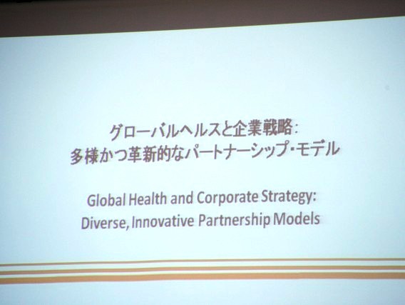 (Update) Report on Symposium “Global Health and Corporate Strategy: Varied and Innovative Models”