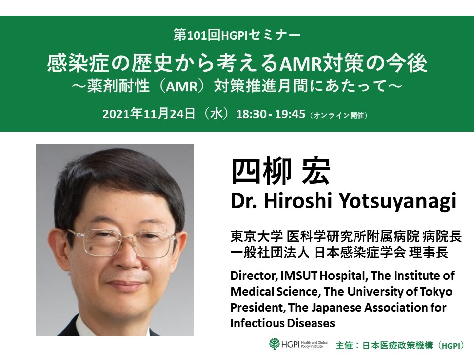 [Event Report] The 101st HGPI Seminar Looking Back at the History of Infectious Diseases to Think About the Future of AMR Countermeasures – A Seminar in Commemoration of AMR Awareness Month (November 24, 2021)
