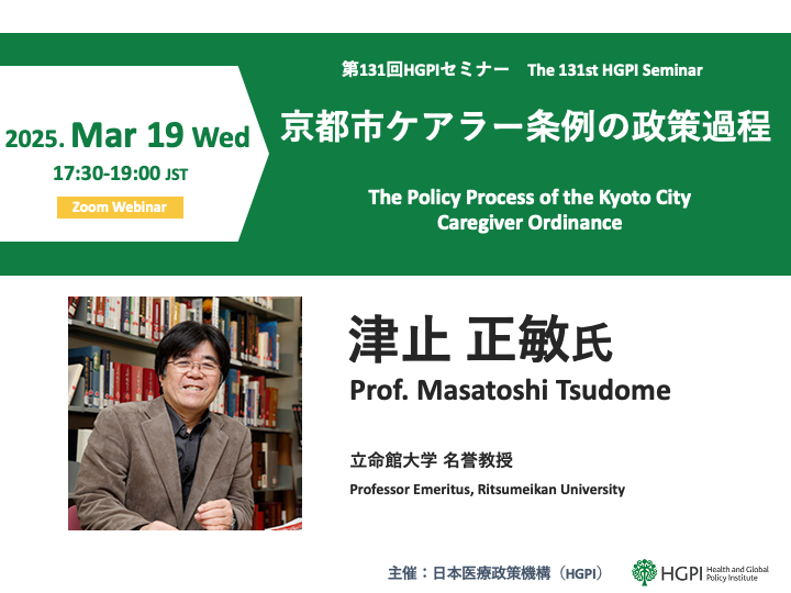 [Registration Open] (Webinar) The 131st HGPI Seminar “The Policy Process of the Kyoto City Caregiver Ordinance” (March 19, 2025)