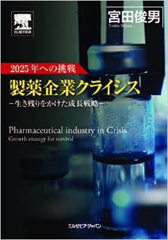 (Publication) New book published by HGPI’s Toshio Miyata, Pharmaceutical Industry in Crisis: Growth strategy for survival (Elsevier, 2014)