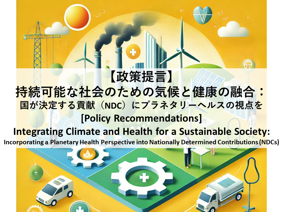 [Policy Recommendations] Integrating Climate and Health for a Sustainable Society: Incorporating a Planetary Health Perspective into Nationally Determined Contributions (NDCs)(December 9, 2024)