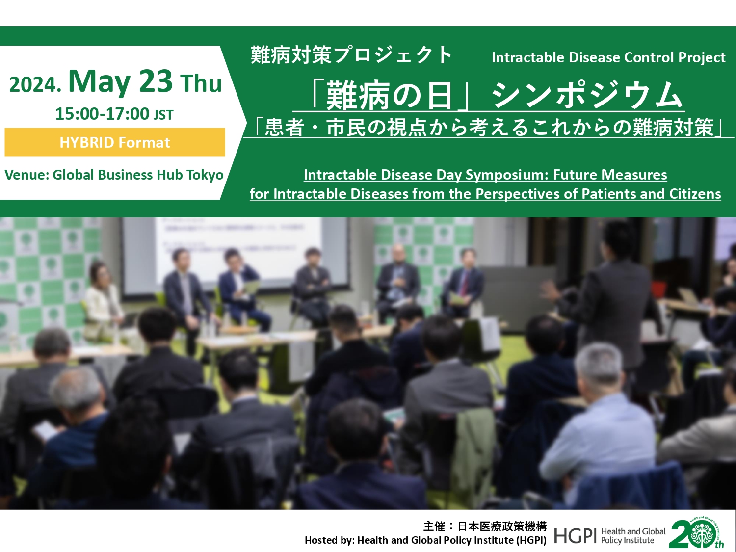 [Registration Open] (Hybrid Format) Intractable Disease Day Symposium: Future Measures for Intractable Diseases from the Perspectives of Patients and Citizens (May, 23 2024)