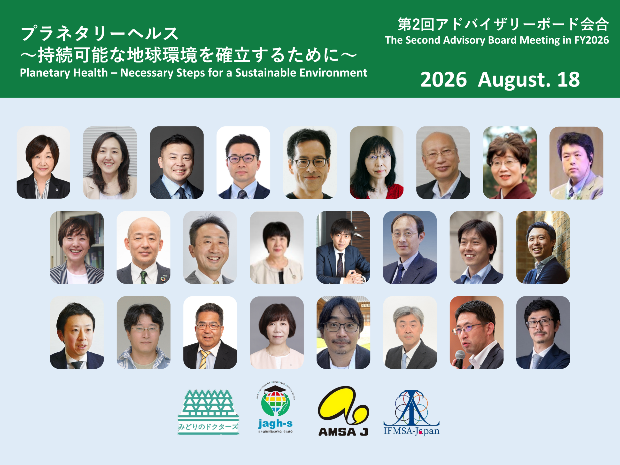 [Event Report] Planetary Health Project: Second Advisory Board Meeting of FY2026 “Planetary Health—Establishing a Sustainable Earth’s Environment” (August 18, 2026)