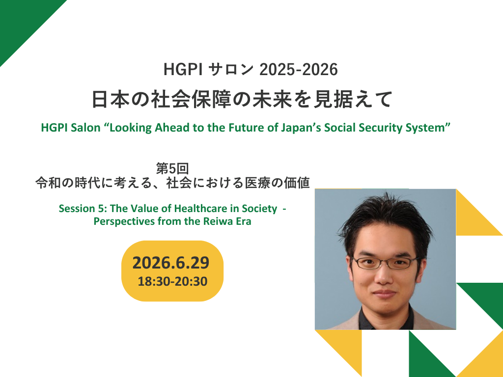 [Registration Open] HGPI Salon 2025-2026 Looking Ahead to the Future of Japan’s Social Security System “Session 5: The Value of Healthcare in Society – Perspectives from the Reiwa Era” (June 29, 2026)