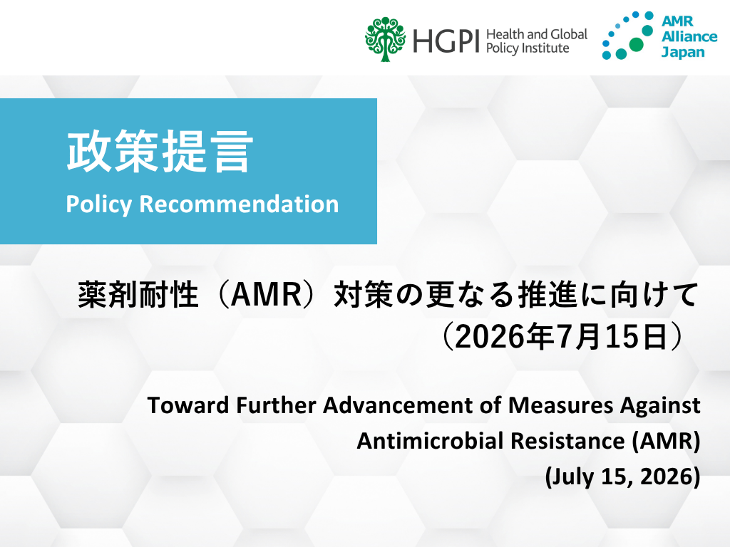 [Policy Recommendations] Toward Further Advancement of Measures Against Antimicrobial Resistance (AMR) (July 15, 2026)