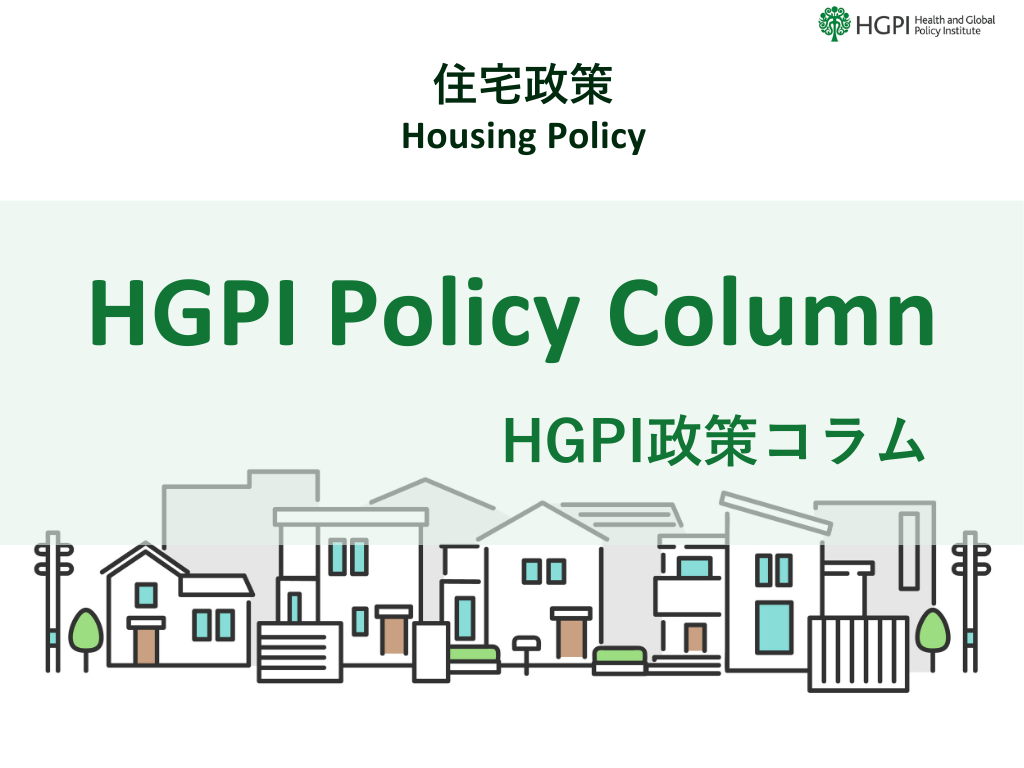 [HGPI Policy Column] (No.63) Repositioning Housing Policy as Health Policy and Housing as a Right