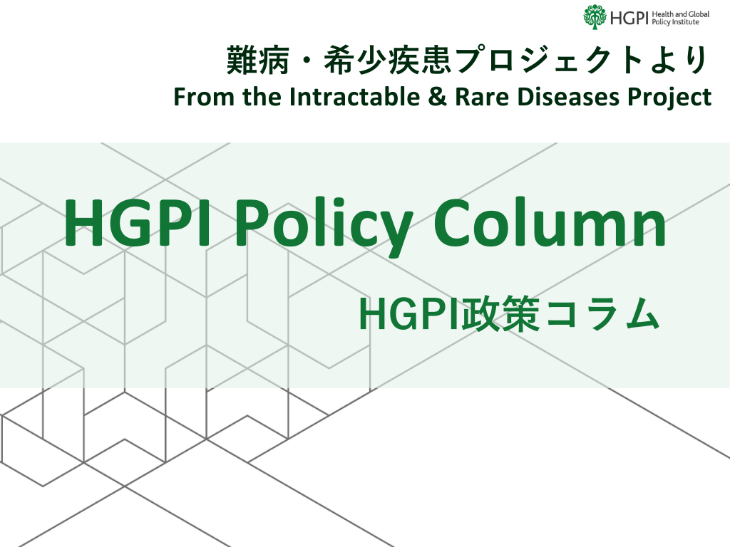 [HGPI Policy Column] (No.68) – From the Intractable and Rare Diseases Project “Part 2 – Making Intractable and Rare Diseases a Priority Issue for the International Community: The WHA Resolution’s Vision for a Global Action Plan and Japan’s Role”
