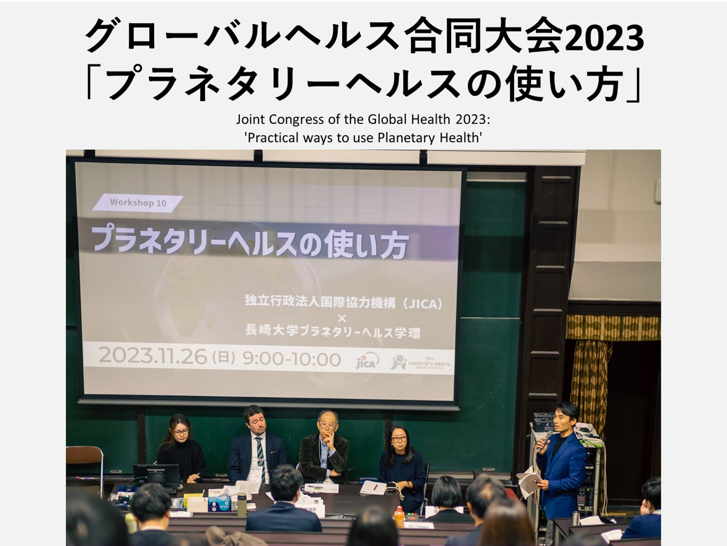 [Presentation Report] Joint Congress of the Global Health 2023: ‘Practical ways to use Planetary Health’ (64th Japanese Society of Tropical Medicine Conference, 38th Japanese Society of Global Health Conference, 27th Japanese Society of Travel Medicine Conference, 8th International Clinical Medicine Conference, Bunkyo City, Tokyo, November 26, 2023)