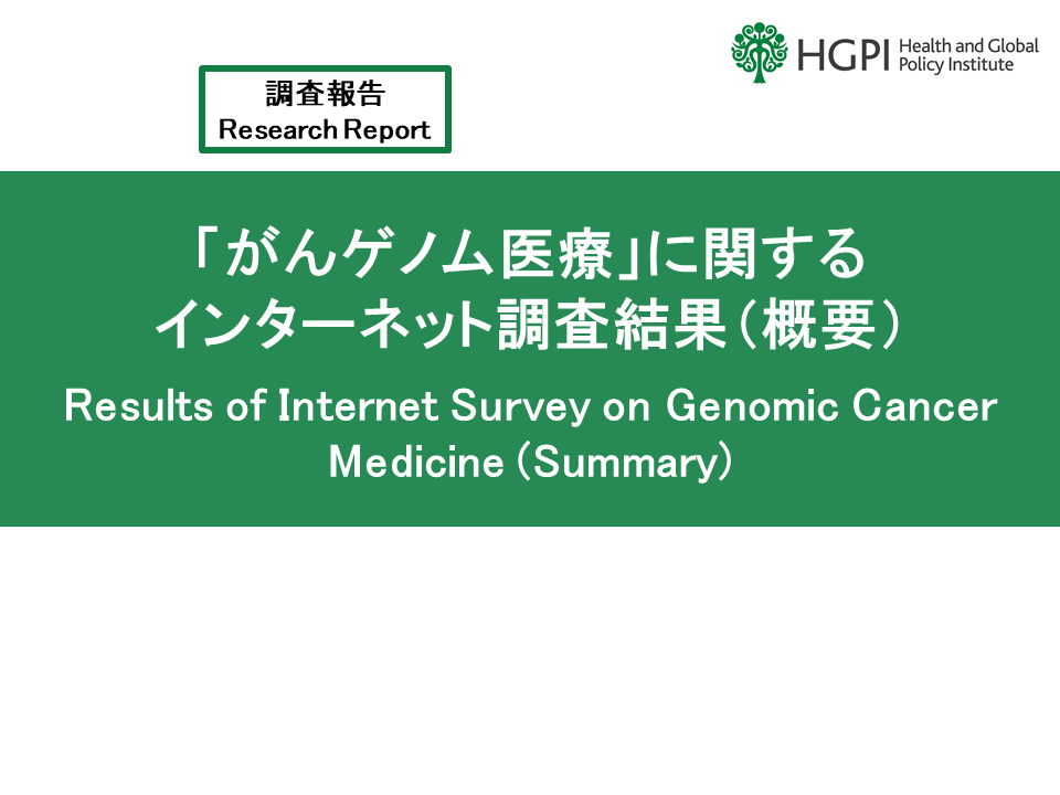 [Research Report] Results of Internet Survey on Genomic Cancer Medicine (Summary)(May 11, 2023)