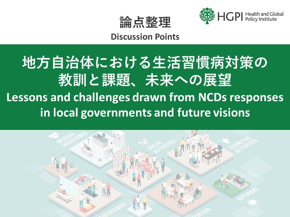 [Discussion Points] NCDs-related Cross-project “Lessons and challenges drawn from NCDs responses in local governments and future visions ” (June  17, 2024)