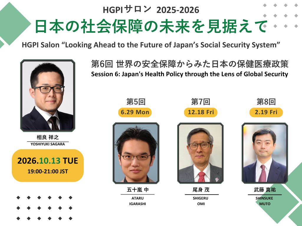 [Registration Open] HGPI Salon 2025-2026 Looking Ahead to the Future of Japan’s Social Security System “Session 6: Japan’s Health Policy through the Lens of Global Security” (October 13, 2026)