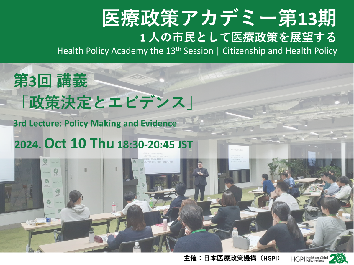 [Event Report] The 13th Session of Health Policy Academy, Lecture 3 —Policy Making and Evidence— (October 10, 2024)