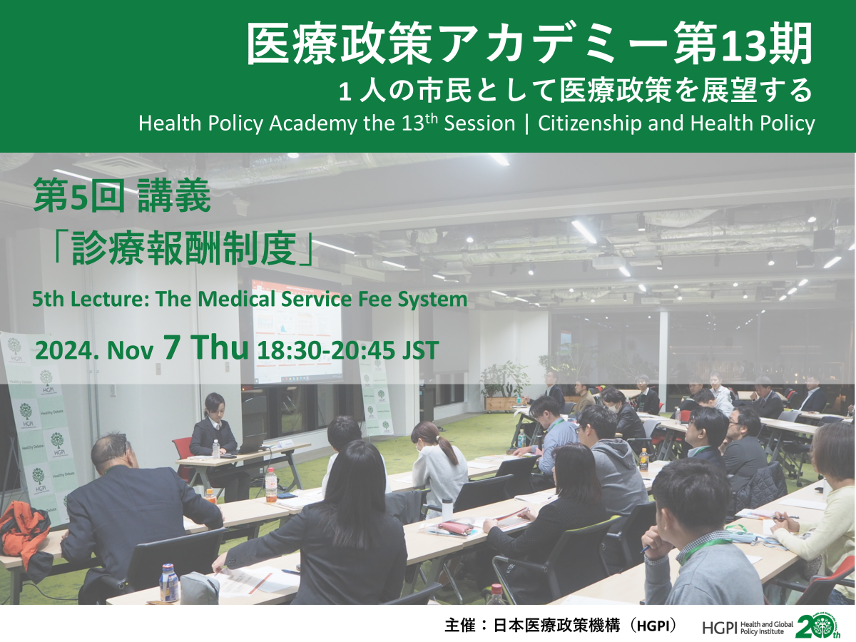 [Event Report] The 13th Session of Health Policy Academy, Lecture 5 —The Medical Service Fee System— (November 7, 2024)