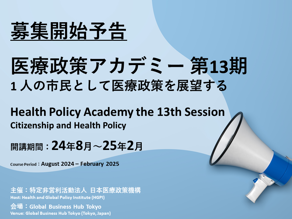 [Announcement] Recruitment of the Health Policy Academy the 13th Session