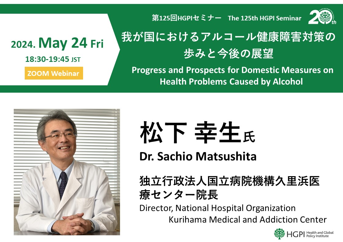 [Registration Open] The 125th HGPI Seminar: Progress and Prospects for Domestic Measures on Health Problems Caused by Alcohol (May 24 , 2024)