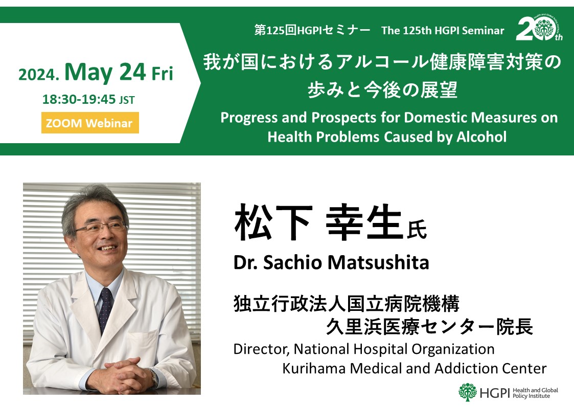 [Registration Open] (Webinar) The 125th HGPI Seminar: Progress and Prospects for Domestic Measures on Health Problems Caused by Alcohol (May 24 , 2024)