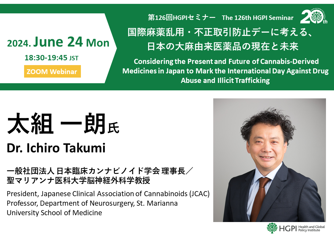 [Registration Closed] (Webinar) The 126th HGPI Seminar: Considering the Present and Future of Cannabis-Derived Medicines in Japan to Mark the International Day Against Drug Abuse and Illicit Trafficking (June 24, 2024)