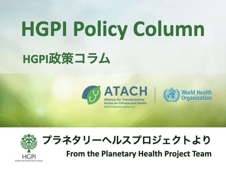 [HGPI Policy Column] (No.47) From the Planetary Health Project “Part 10: ATACH Support System and Global Framework for Achieving Sustainable Health Care Systems”