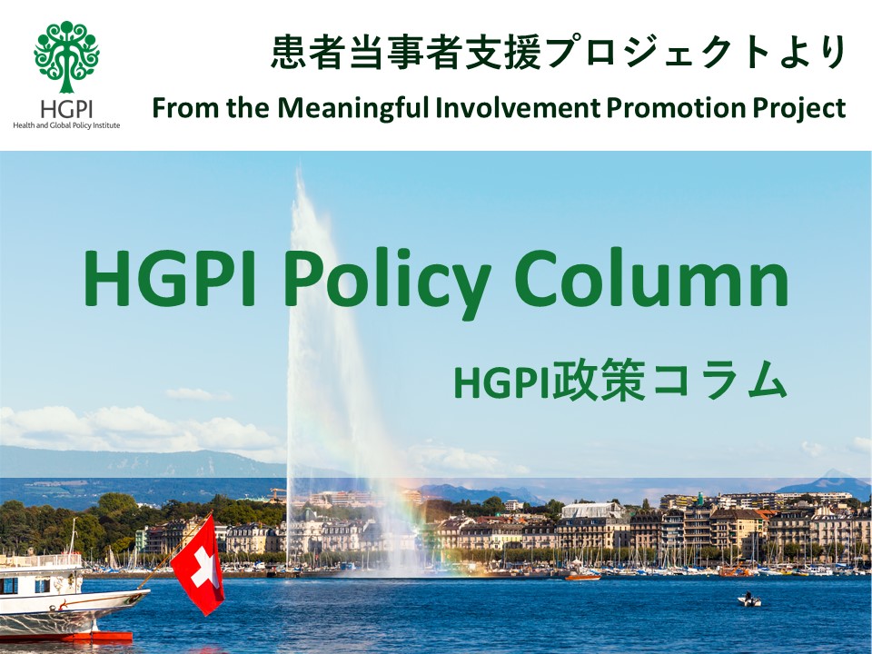 [HGPI Policy Column] (No. 48) From the Meaningful Involvement Promotion Project: The Resolution on Social Participation at the 77th World Health Assembly