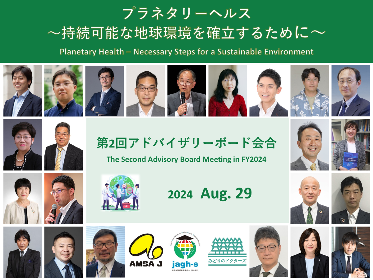 [Event Report] Planetary Health Project Holds Second Advisory Board Meeting in FY2024 “Planetary Health: Necessary Steps for a Sustainable Environment” (August 29, 2024)