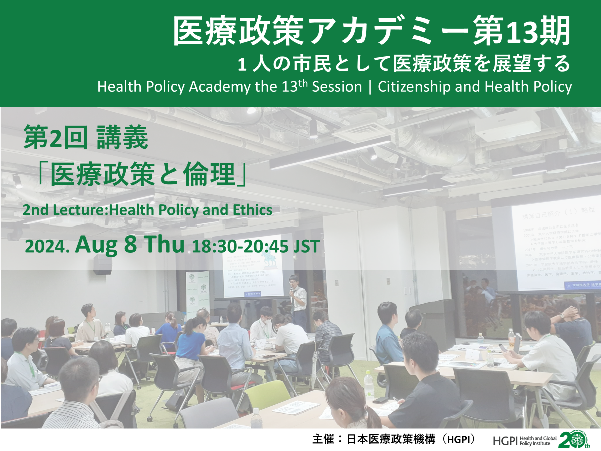 [Event Report] The 13th Session of Health Policy Academy, Lecture 2 —Health Policy and Ethics— (September 12, 2024)