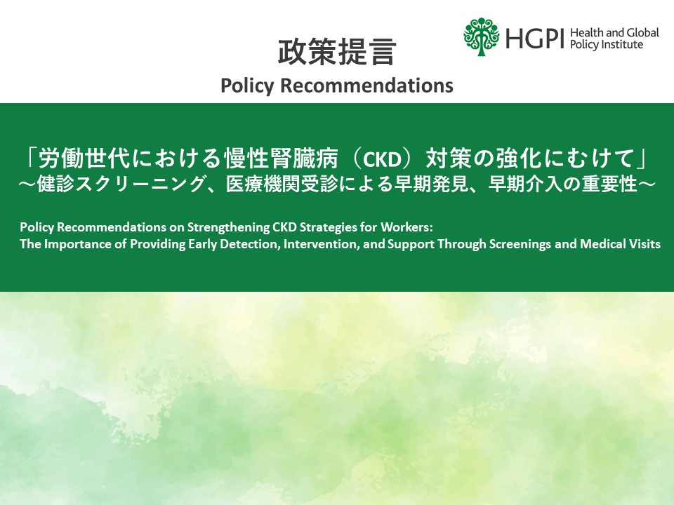 [Policy Recommendations] Policy Recommendations on Strengthening CKD Strategies for Workers: The Importance of Providing Early Detection, Intervention, and Support Through Screenings and Medical Visits (October 28, 2024)