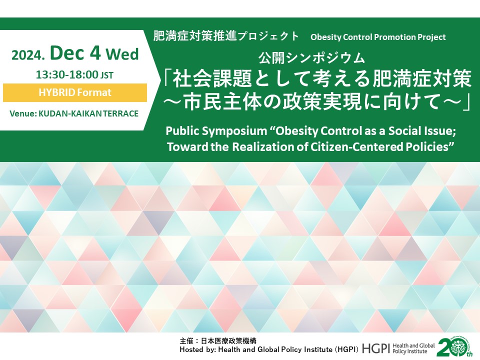 [Registration Open] (Hybrid Format) Obesity Control Promotion Project Public Symposium “Obesity Control as a Social Issue; Toward the Realization of Citizen-Centered Policies” (December 4, 2024)