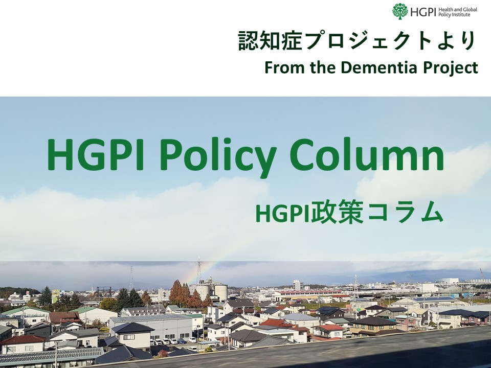 [HGPI Policy Column] (No.50) From the Dementia Project ”The Basic Plan and the New Perception of Dementia”