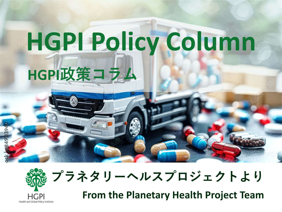 [HGPI Policy Column] (No. 51) From the Planetary Health Project “Part 11: Efforts Toward Achieving Carbon Neutrality in Japan’s Pharmaceutical Industry”