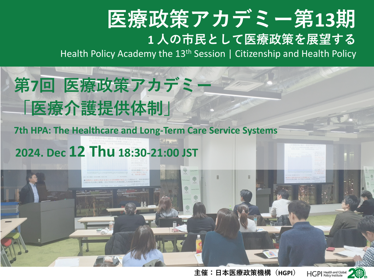 [Event Report] The 13th Session of Health Policy Academy, Lecture 7 — The Healthcare and Long-Term Care Service Systems— (December 12, 2024)