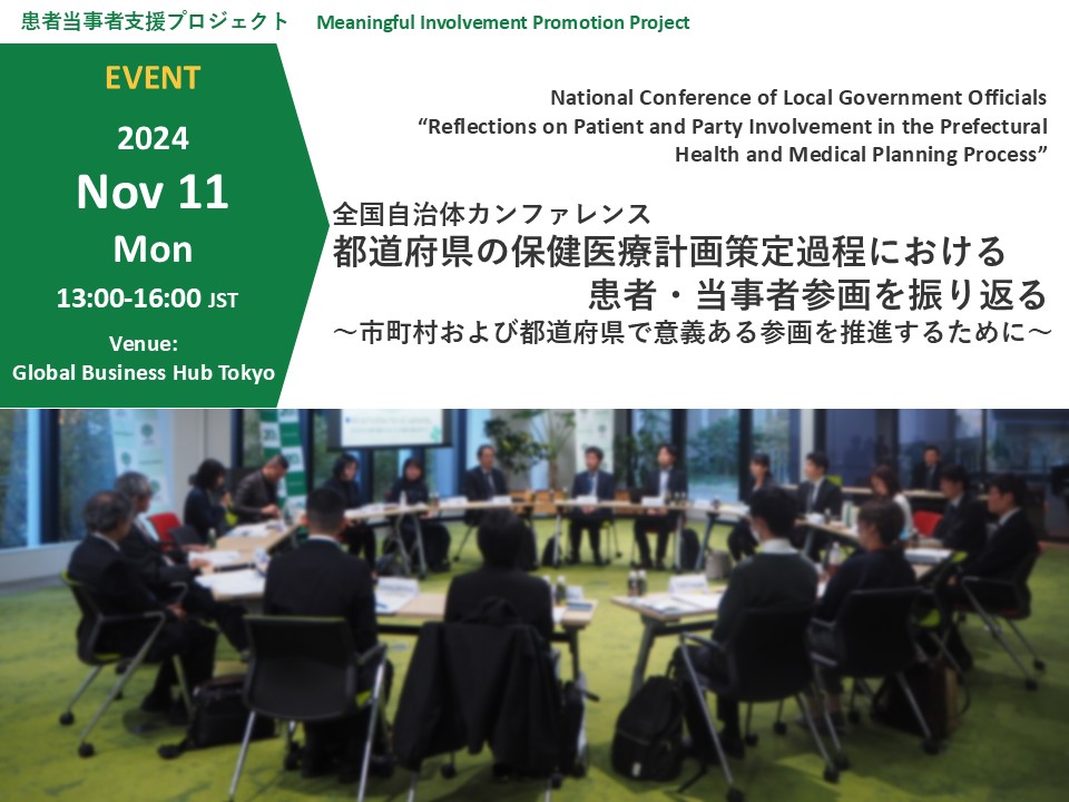 [Event Report] National Local Government Conference “Reflecting on Involvement of People with Lived Experience in Prefectural Healthcare Planning Processes – To Promote Meaningful Involvement in Prefectures and Municipalities” (November 11, 2024)