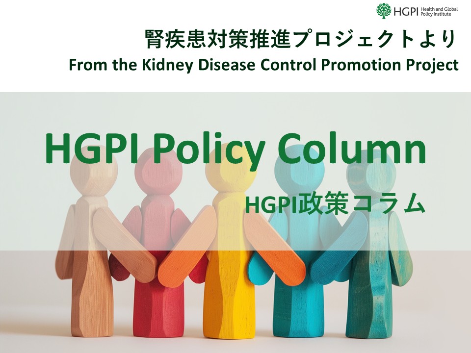 [HGPI Policy Column] (No.54) From the Kidney Disease Control Promotion Project “The Promotion of Kidney Disease Measures Through Multi-Stakeholder Collaboration”