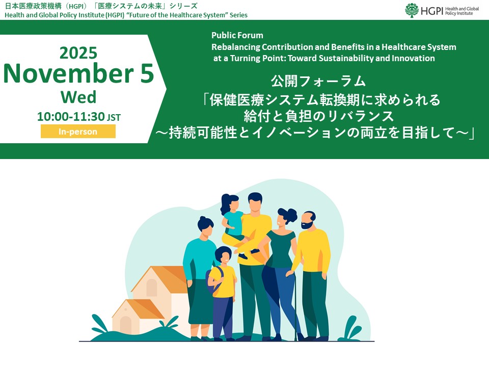 [Event Report] Public Forum “Rebalancing Contribution and Responsibility in a Healthcare System at a Turning Point: Toward Sustainability and Innovation” (November 5, 2025)