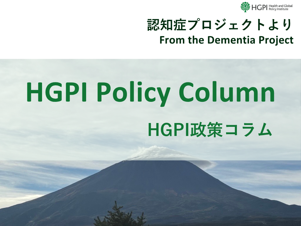 [HGPI Policy Column] (No. 65) From the Dementia Project “The Future of Dementia Research Co-created with affected parties, Vol.3: A Stage Theory of Patient and Public Involvement (PPI) in Medical Research on Dementia and Commentary and Recommendations on PPI Evaluation”