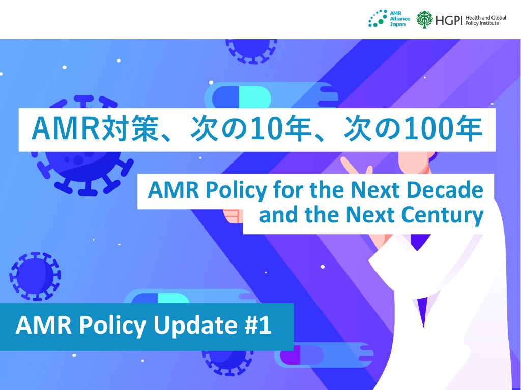 [Research Report] AMR Policy Update #1: AMR Policy for the Next Decade and the Next Century