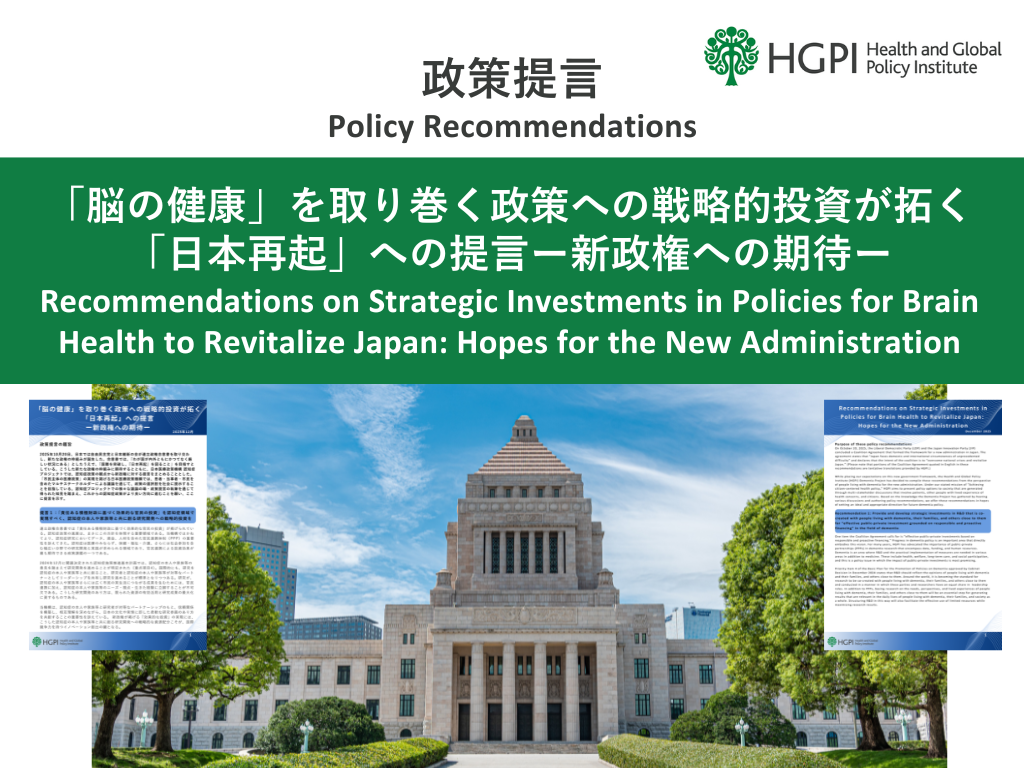 [Policy Recommendations] Recommendations on Strategic Investments in Policies for Brain Health to Revitalize Japan: Hopes for the New Administration (December 1, 2025)