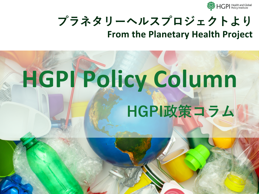 [HGPI Policy Column] (No.66) — From the Planetary Health Project “Part 16: The Global Plastics Treaty: Discourse on Human Health in International Environmental Law”