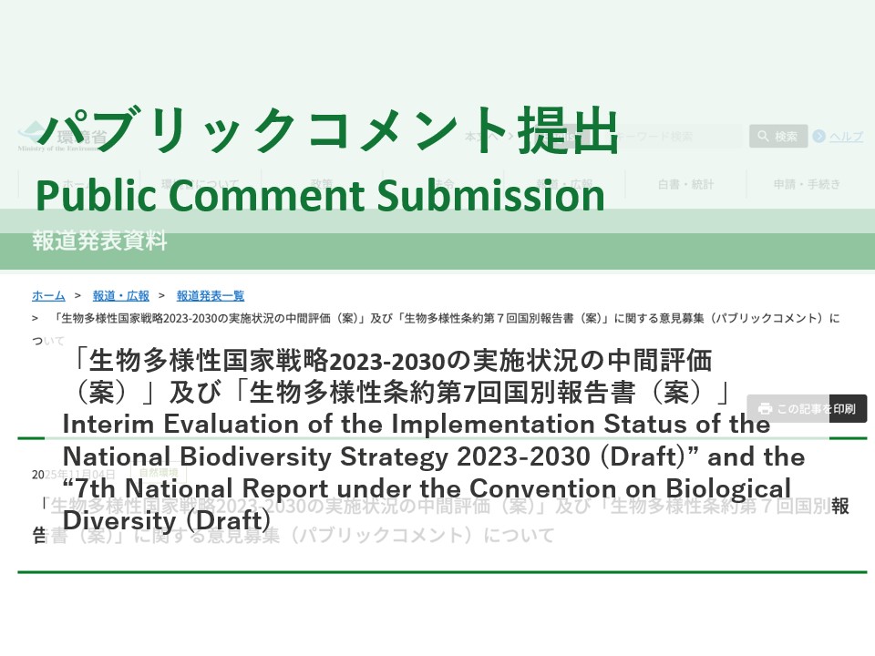 [Public Comment Submission] “Interim Evaluation of the Implementation Status of the National Biodiversity Strategy 2023-2030 (Draft)” and the “7th National Report under the Convention on Biological Diversity (Draft)” (December 2, 2025)