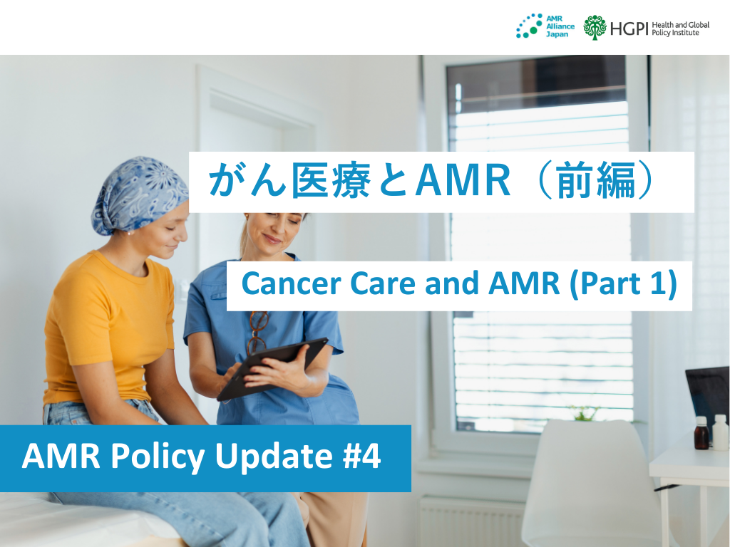 [Research Report] AMR Policy Update #4: Cancer Care and AMR (Part 1)