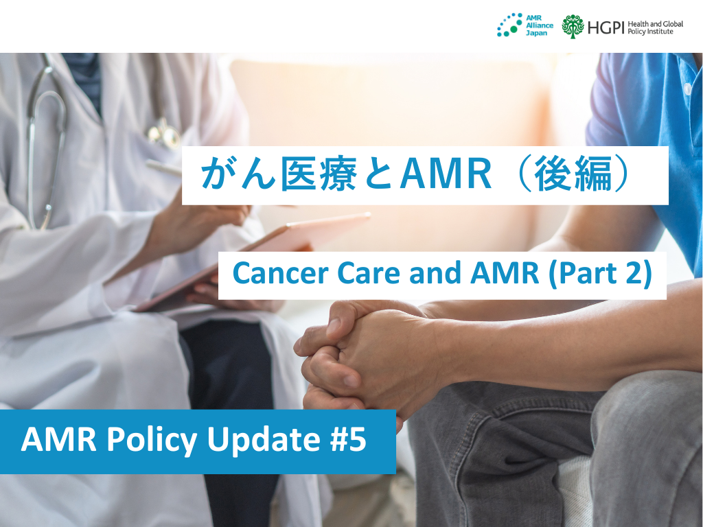 [Research Report] AMR Policy Update #5: Cancer Care and AMR (Part 2)