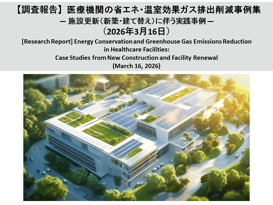 [Research Report] Energy Conservation and Greenhouse Gas Emissions Reduction in Healthcare Facilities: Case Studies from New Construction and Facility Renewal (March 16, 2026)