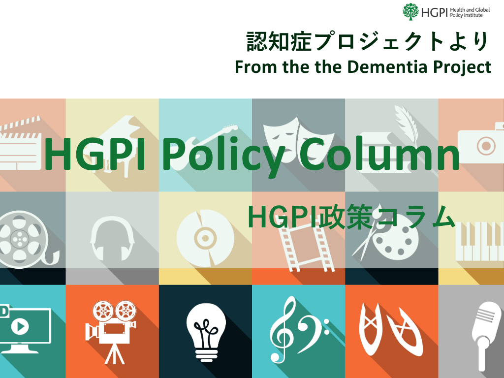 [HGPI Policy Column] (No.72) From the Dementia Project “Rethinking the Concept of Brain Health Through Arts and Culture”