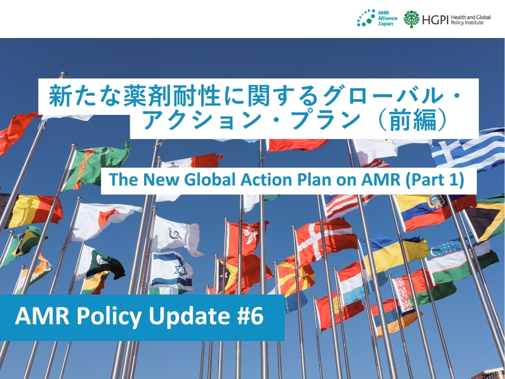 [Research Report] AMR Policy Update #6: The New Global Action Plan on AMR (Part 1)