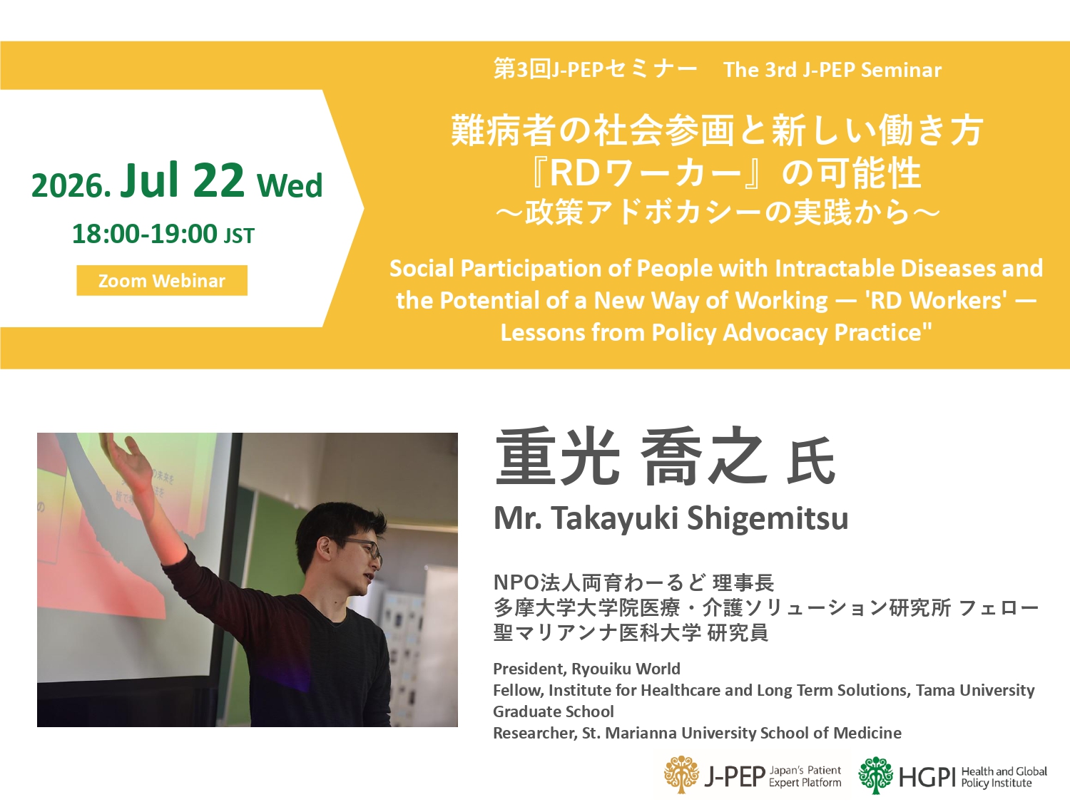 [Registration Open] (Webinar) The 3rd J-PEP Seminar “Social Participation of People with Intractable Diseases and the Potential of a New Way of Working — ‘RD Workers’ — Lessons from Policy Advocacy Practice” (July 22, 2026)