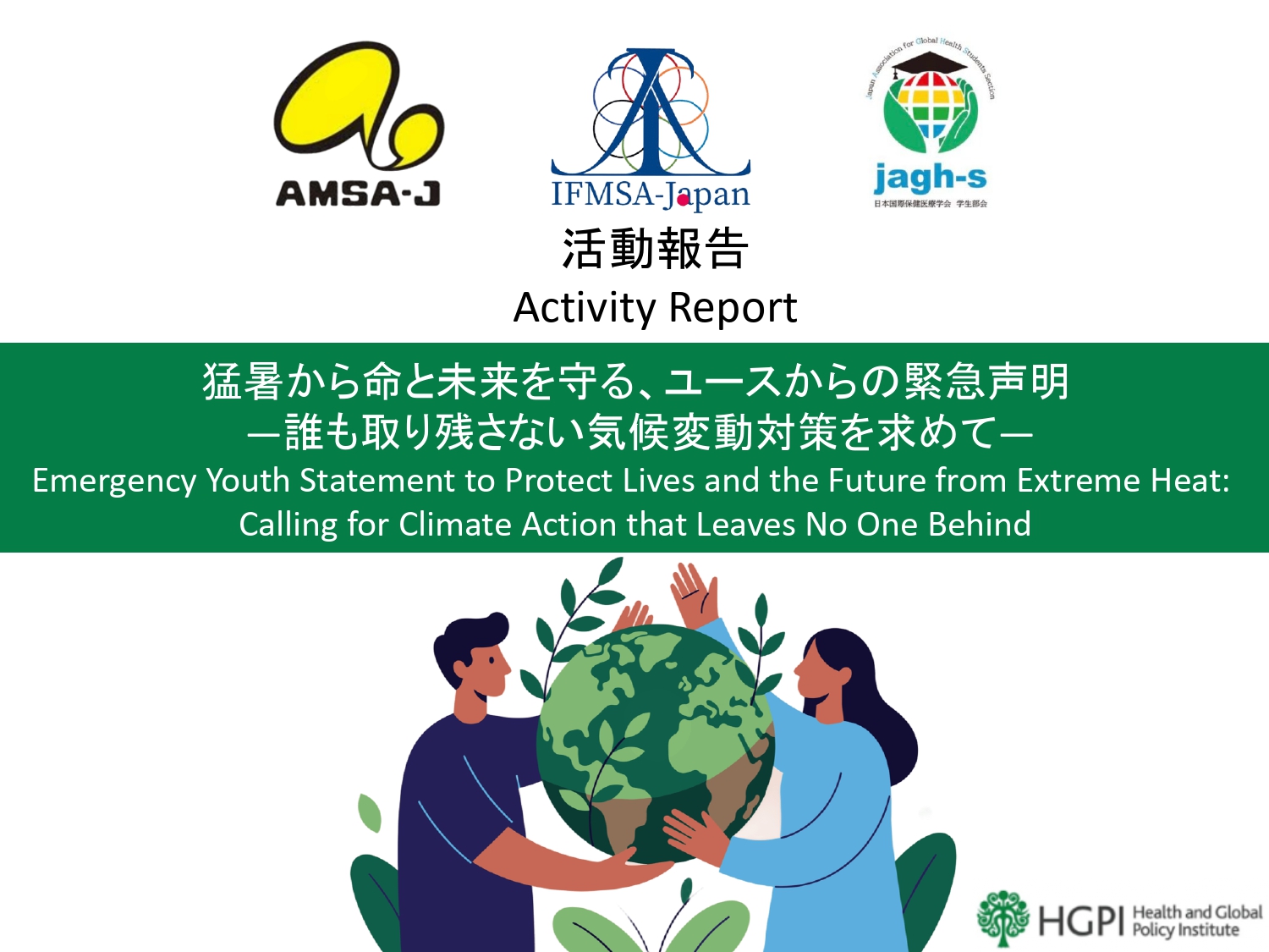 [Activity Report] HGPI Supports the Release of a Youth Urgent Statement, “Emergency Youth Statement to Protect Lives and the Future from Extreme Heat: Calling for Climate Action that Leaves No One Behind” (August 7, 2026)