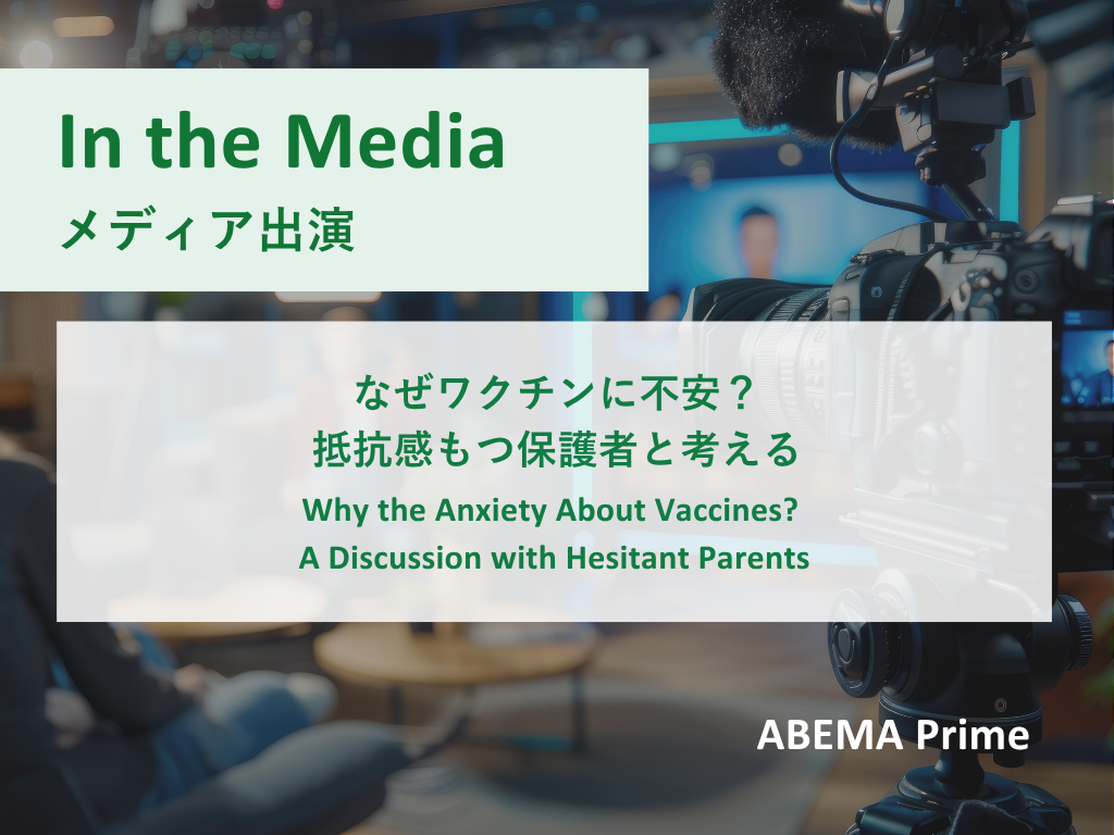 [In the Media] “Why the Anxiety About Vaccines? A Discussion with Hesitant Parents” (ABEMA Prime, August 17, 2026)