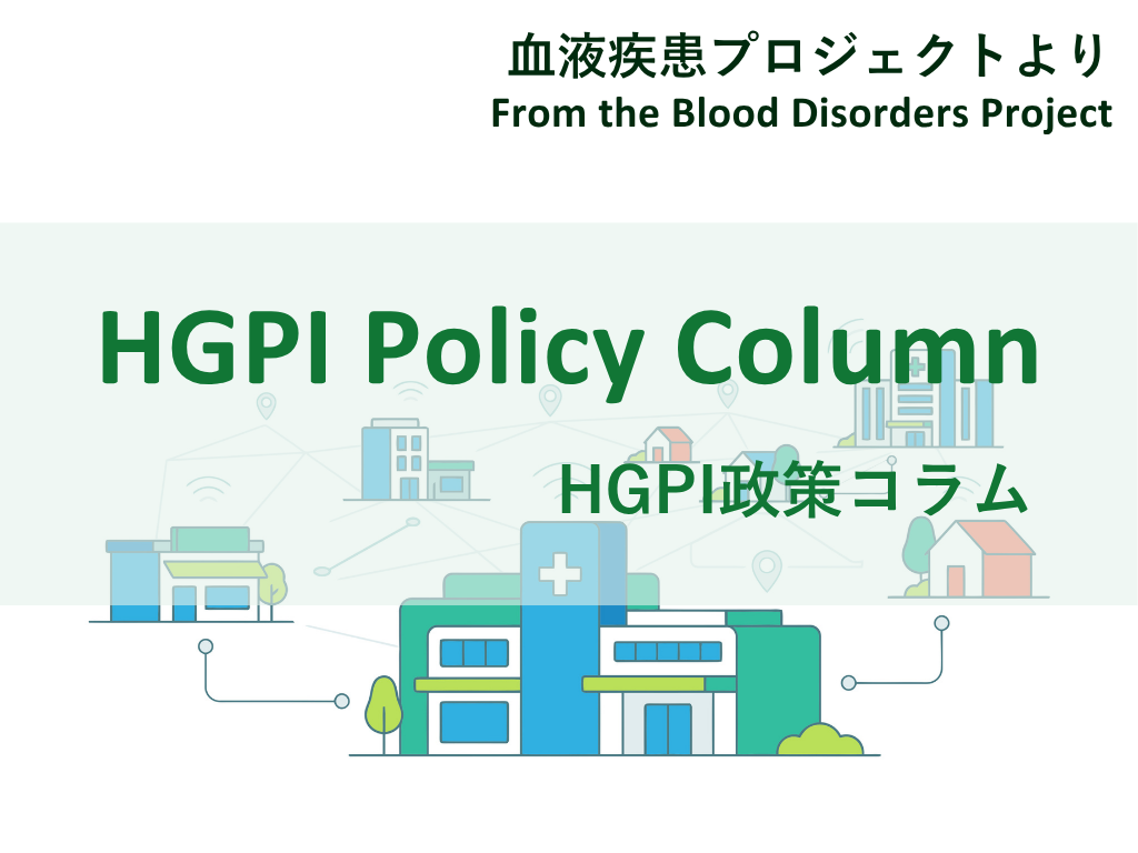 [HGPI Policy Column] (No. 77) — From the Blood Disorders Project “Bringing Cancer Care Closer to Home: Lessons for Japan’s Blood Cancer Care”