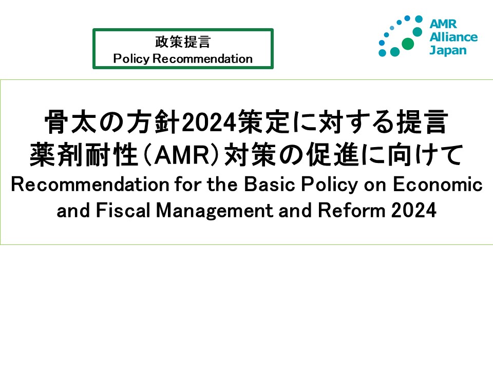 [Policy Recommendations] Recommendation for the Basic Policy on Economic and Fiscal Management and Reform 2024 (June 11, 2024)