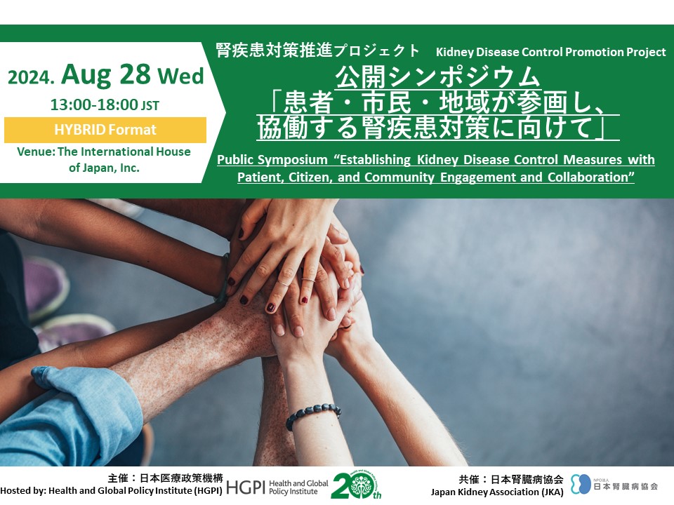 [Registration Open] (Hybrid Format) Kidney Disease Control Promotion Project Public Symposium “Establishing Kidney Disease Control Measures with Patient, Citizen, and Community Engagement and Collaboration” (August 28, 2024)